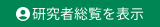 研究者総覧を表示