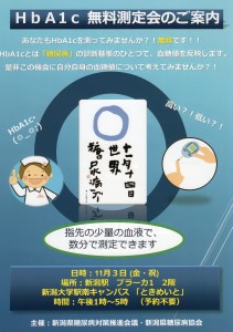 HbA1c無料測定会