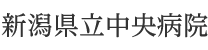 新潟県立中央病院