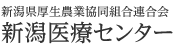 新潟県厚生農業協同組合連合会 新潟医療センター