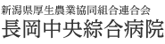 新潟県厚生農業協同組合連合会 長岡中央綜合病院