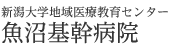 新潟大学地域医療教育センター 魚沼基幹病院