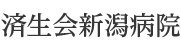 済生会新潟病院