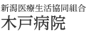 新潟医療生活協同組合 木戸病院