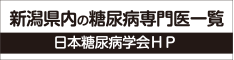 新潟県内の糖尿病専門医一覧（日本糖尿病学会HP）