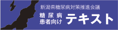 公益財団法人　新潟県健康づくり財団（糖尿病患者さん向けのテキストがダウンロードできます）