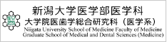 新潟大学医学部医学科