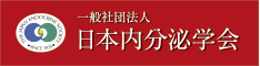 日本内分泌学会