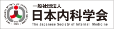 日本内科学会