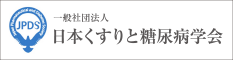 日本くすりと糖尿病学会