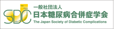 日本糖尿病合併症学会