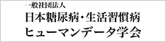 日本糖尿病・生活習慣病ヒューマンデータ学会