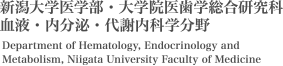 新潟大学医学部・大学院医歯学総合研究科 血液・内分泌・代謝内科学分野