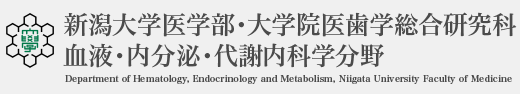 新潟大学医学部・大学院医歯学総合研究科 血液・内分泌・代謝内科学分野