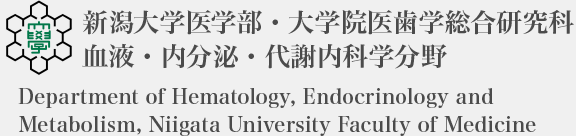 新潟大学医学部・大学院医歯学総合研究科 血液・内分泌・代謝内科学分野