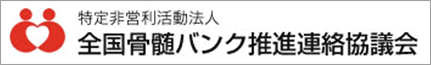 全国骨髄バンク推進連絡協議会