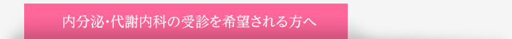 内分泌・代謝内科の受診を希望される方へ