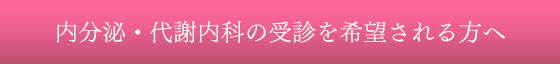 内分泌・代謝内科の受診を希望される方へ