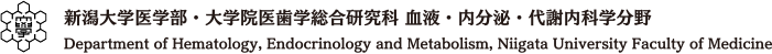 新潟大学医学部・大学院医歯学総合研究科 血液・内分泌・代謝内科学分野