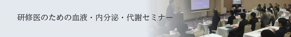 研修医のための血液・内分泌・代謝セミナー