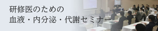研修医のための血液・内分泌・代謝セミナー