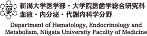 新潟大学医学部・大学院医歯学総合研究科 血液・内分泌・代謝内科学分野