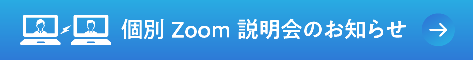 個別Zoom説明会のお知らせ