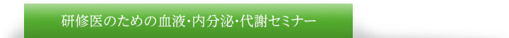 研修医のための血液・内分泌・代謝セミナー