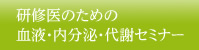 研修医のための血液・内分泌・代謝セミナー