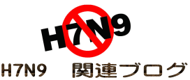 H7N9 関連ブログ