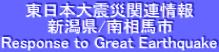 東日本大震災関連情報 新潟県/南相馬市 Response to Great Earthquake