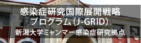 感染症研究国際展開戦略プログラム（J-GRID）