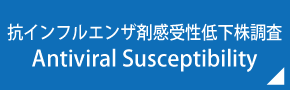 抗インフルエンザ剤感受性低下株調査
