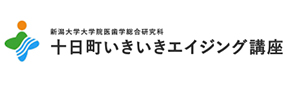 十日町いきいきエイジング講座