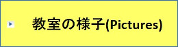 教室の様子