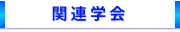 �֘A�w��