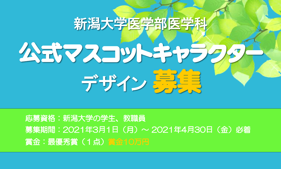 新潟大学医学部医学科 新潟大学医学部医学科