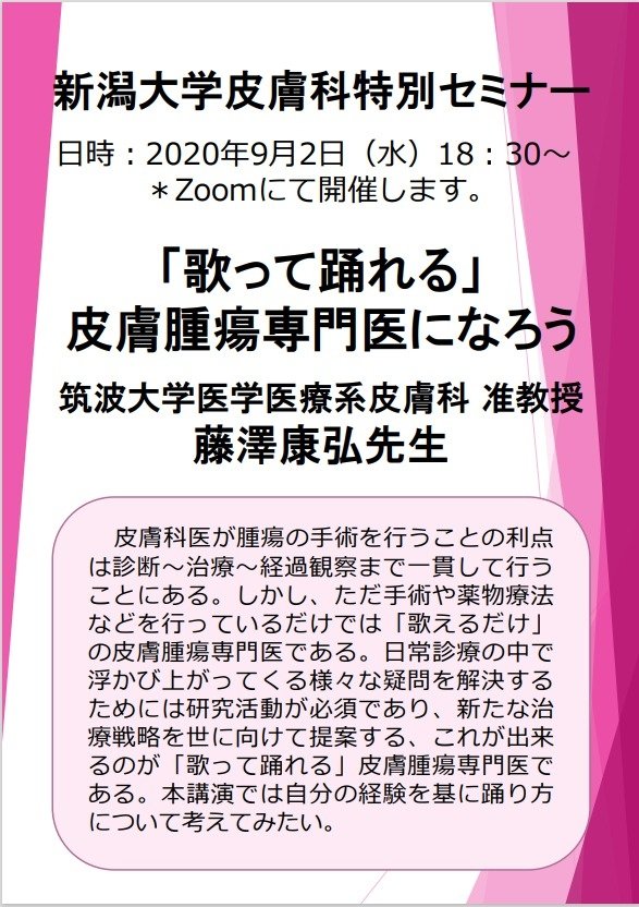 2020年9月2日藤澤康弘先生特別講演ポスター