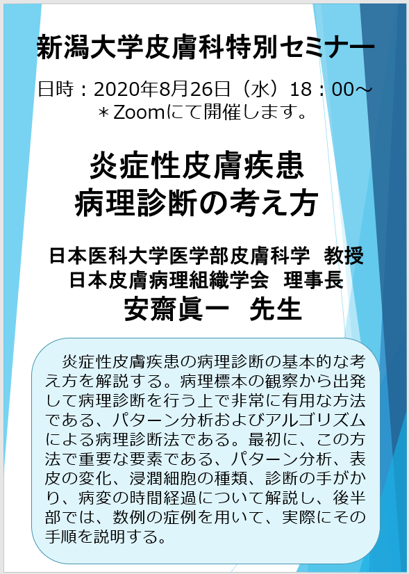 2020年8月26日安齋眞一先生Web特別講演セミナーポスター