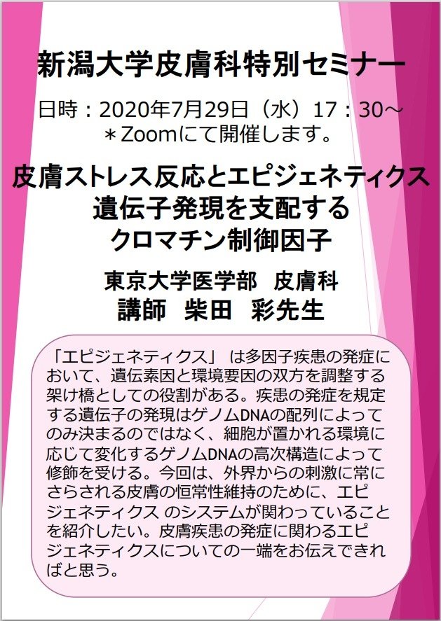 2020年7月29日柴田先生Web特別講演セミナー