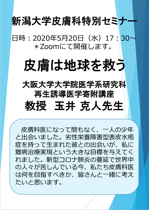 新潟大学 大学院医歯学総合研究科 分子細胞医学専攻細胞機能講座特別講演：玉井克人先生（大阪大学大学院医学系研究科　再生誘導医学寄附講座）