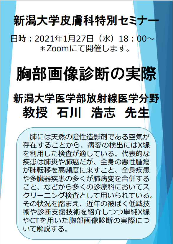 Web特別講演 石川 浩志 先生新(新潟大学医学部放射線医学分野 教授） 関連資料