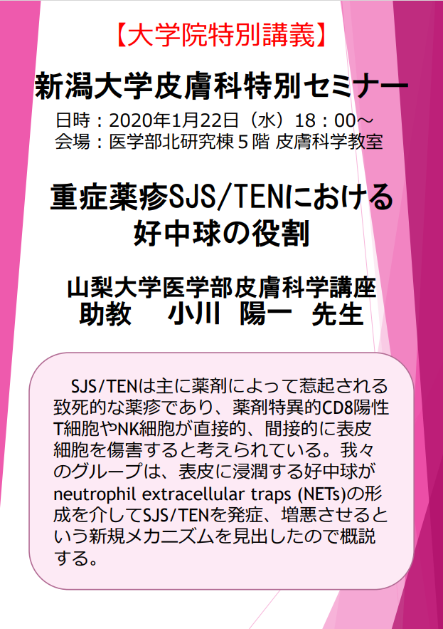 特別講演：小川 陽一 先生（山梨大学医学部皮膚科学講座 助教）