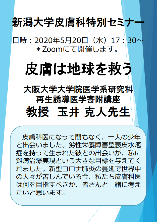 特別講演：玉井克人先生（大阪大学大学院医学系研究科　再生誘導医学寄附講座）