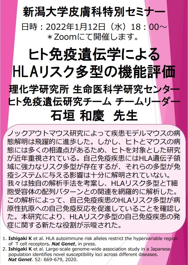Web特別講演 石垣和慶先生（理化学研究所 生命医科学研究センター ヒト免疫遺伝研究チーム チームリーダー） 関連資料