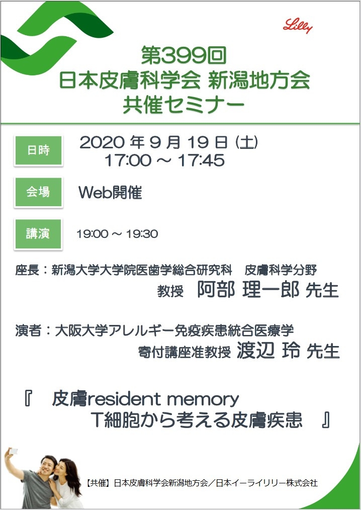 第399回 9月19日 地方会 特別講演 渡辺 玲 先生 大阪大学アレルギー免疫疾患統合医療学 寄付講座准教授 学会案内 新潟大学大学院 皮膚科学分野