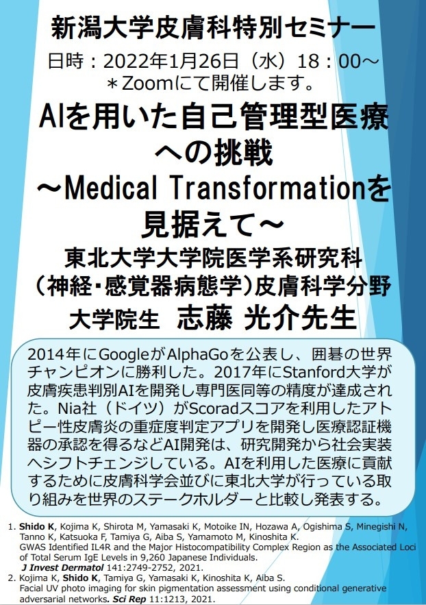 Web特別講演 志藤 光介 先生（東北大学大学院医学系研究科（神経・感覚器病態学）皮膚科学分野 大学院生） 関連資料