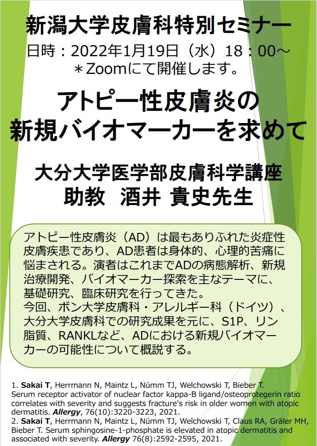 Web特別講演 酒井 貴史 先生（大分大学医学部皮膚科学講座　助教） 関連資料