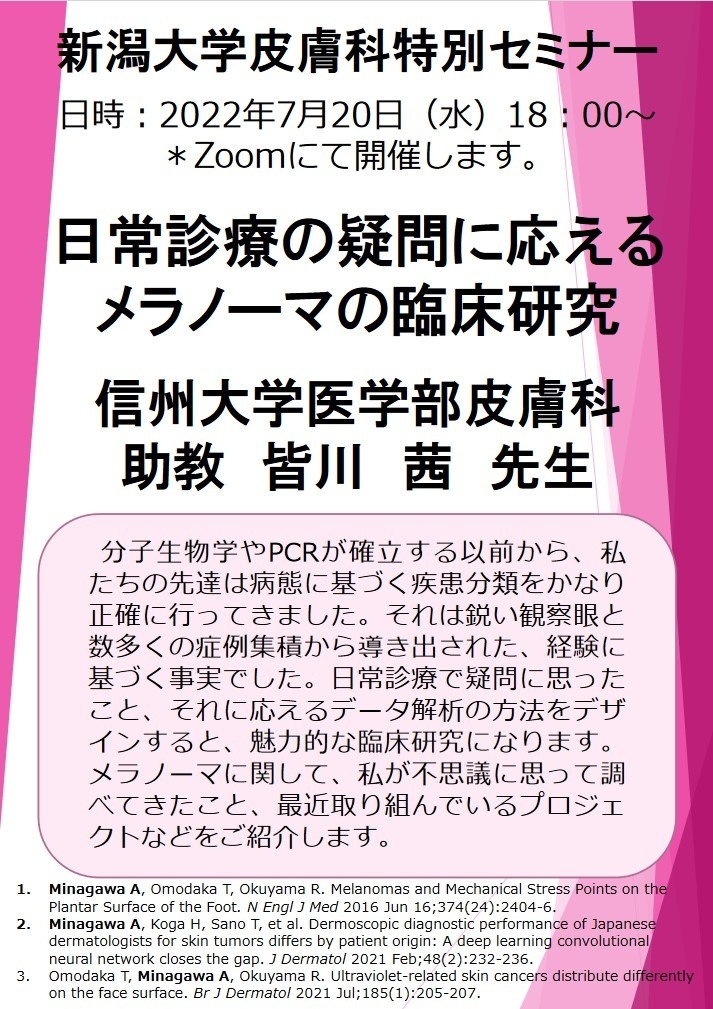Web特別講演 皆川　茜先生（信州大学医学部皮膚科 助教） 関連資料