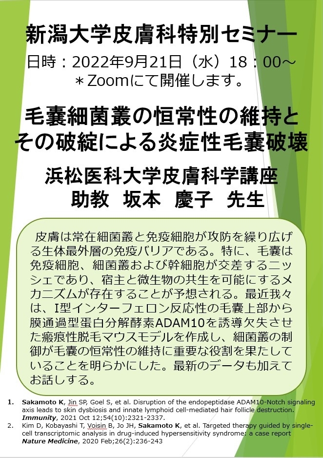 Web特別講演 坂本 慶子 先生（浜松医科大学皮膚科学講座 助教）
